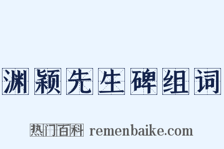 渊颖先生碑组词是什么意思的图片